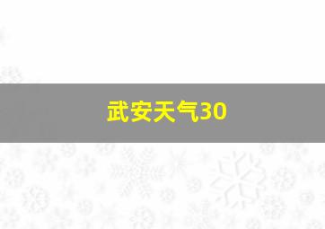 武安天气30