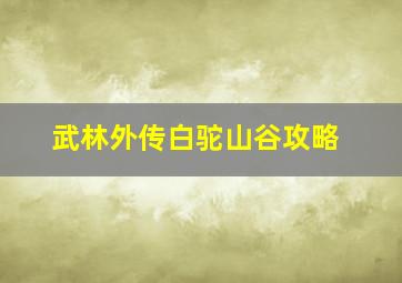 武林外传白驼山谷攻略