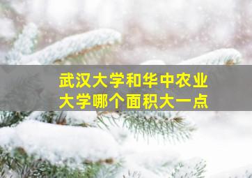 武汉大学和华中农业大学哪个面积大一点