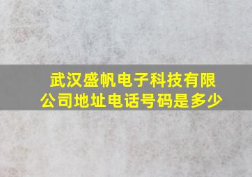 武汉盛帆电子科技有限公司地址电话号码是多少