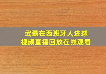 武磊在西班牙人进球视频直播回放在线观看