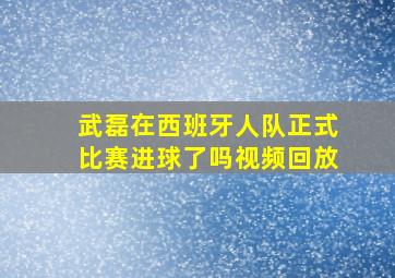 武磊在西班牙人队正式比赛进球了吗视频回放