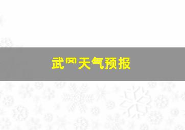 武罓天气预报