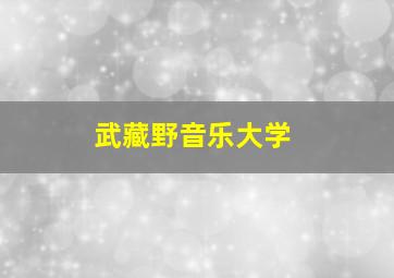 武藏野音乐大学