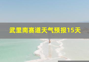 武里南赛道天气预报15天