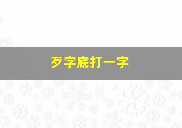 歹字底打一字