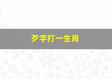 歹字打一生肖