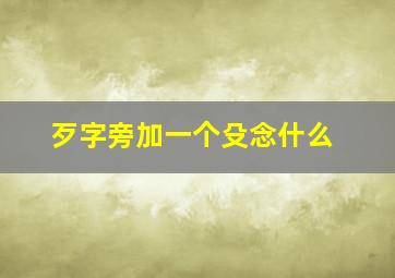 歹字旁加一个殳念什么