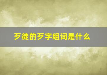 歹徒的歹字组词是什么