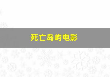 死亡岛屿电影