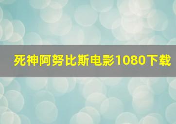 死神阿努比斯电影1080下载