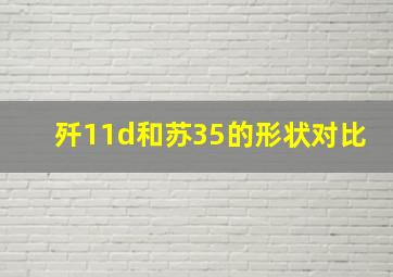 歼11d和苏35的形状对比