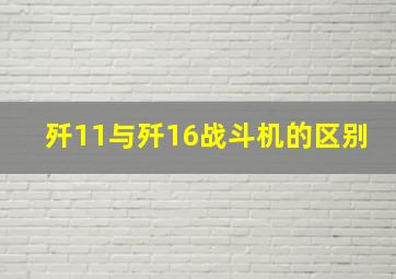 歼11与歼16战斗机的区别