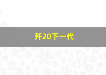 歼20下一代