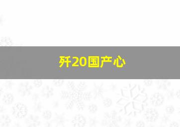 歼20国产心