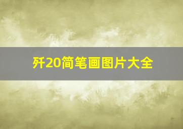 歼20简笔画图片大全