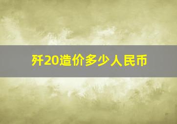 歼20造价多少人民币