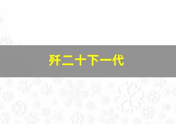 歼二十下一代