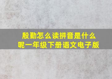 殷勤怎么读拼音是什么呢一年级下册语文电子版