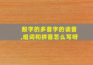 殷字的多音字的读音,组词和拼音怎么写呀