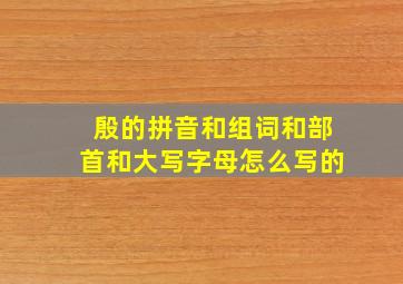 殷的拼音和组词和部首和大写字母怎么写的