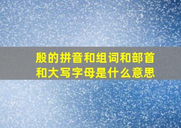 殷的拼音和组词和部首和大写字母是什么意思