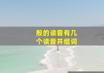 殷的读音有几个读音并组词