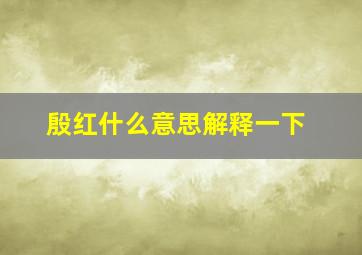 殷红什么意思解释一下