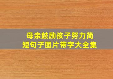 母亲鼓励孩子努力简短句子图片带字大全集