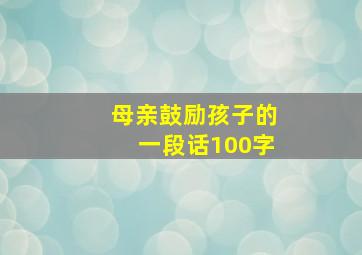 母亲鼓励孩子的一段话100字