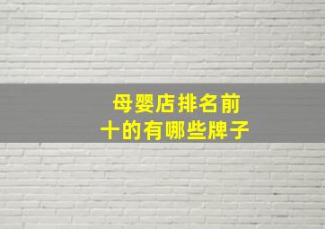 母婴店排名前十的有哪些牌子