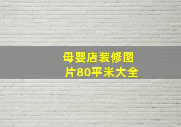 母婴店装修图片80平米大全