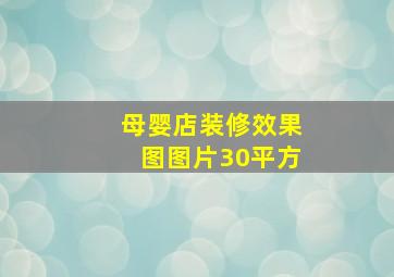 母婴店装修效果图图片30平方