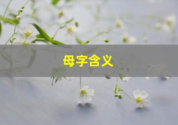 母字含义