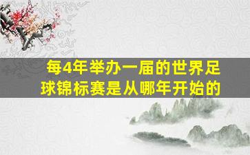 每4年举办一届的世界足球锦标赛是从哪年开始的