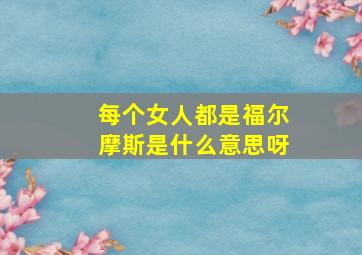 每个女人都是福尔摩斯是什么意思呀