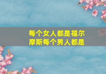 每个女人都是福尔摩斯每个男人都是