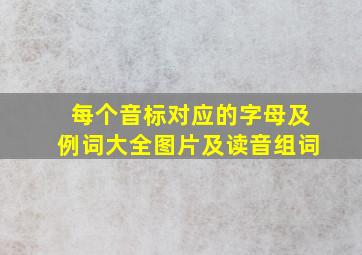 每个音标对应的字母及例词大全图片及读音组词