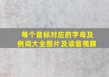 每个音标对应的字母及例词大全图片及读音视频