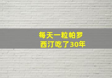 每天一粒帕罗西汀吃了30年