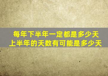 每年下半年一定都是多少天上半年的天数有可能是多少天