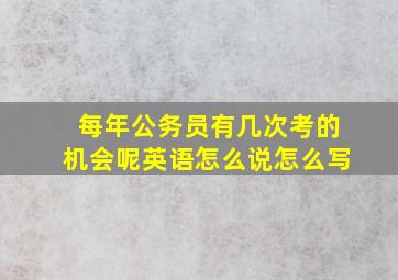 每年公务员有几次考的机会呢英语怎么说怎么写