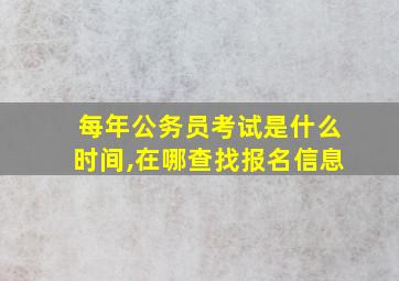 每年公务员考试是什么时间,在哪查找报名信息