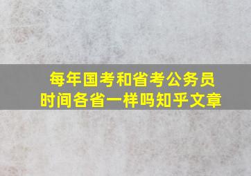 每年国考和省考公务员时间各省一样吗知乎文章