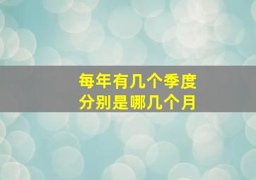 每年有几个季度分别是哪几个月