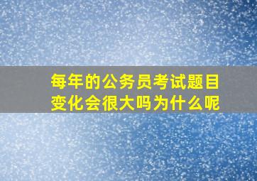 每年的公务员考试题目变化会很大吗为什么呢