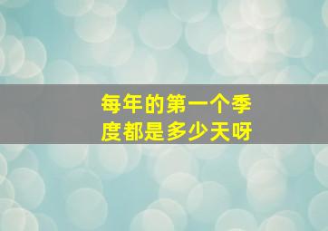 每年的第一个季度都是多少天呀