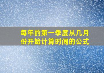 每年的第一季度从几月份开始计算时间的公式