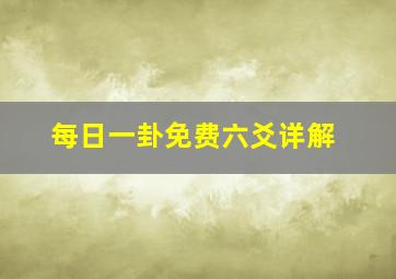 每日一卦免费六爻详解