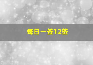 每日一签12签